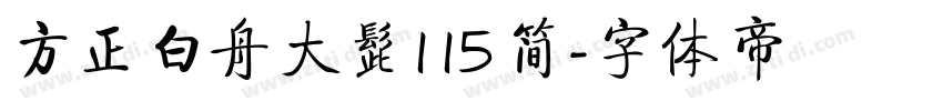 方正白舟大髭115 简字体转换